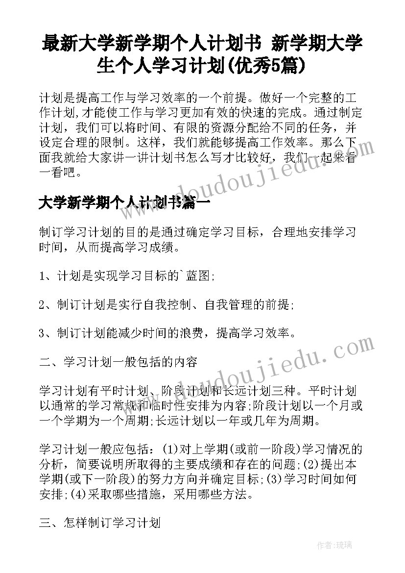 最新大学新学期个人计划书 新学期大学生个人学习计划(优秀5篇)