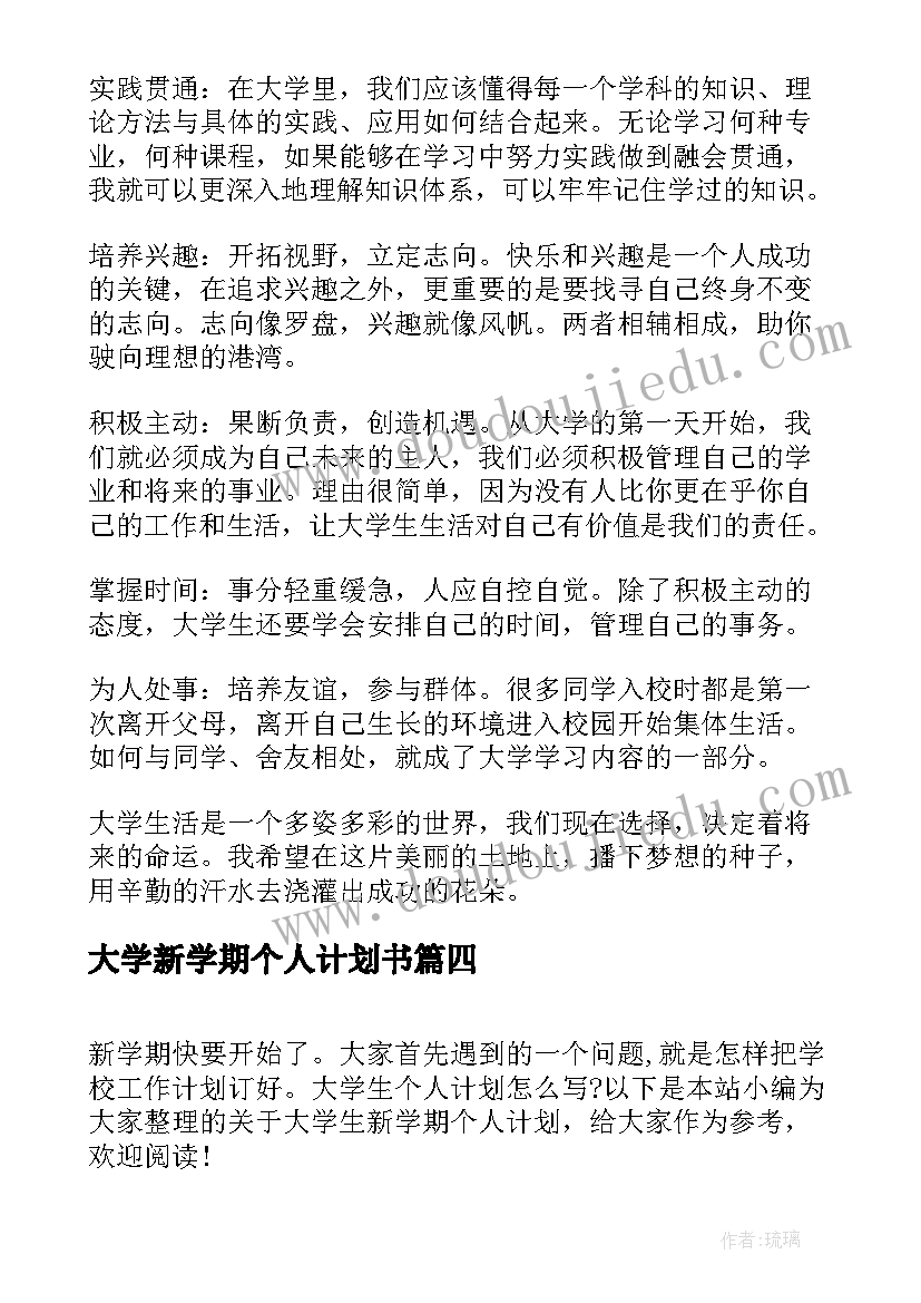 最新大学新学期个人计划书 新学期大学生个人学习计划(优秀5篇)