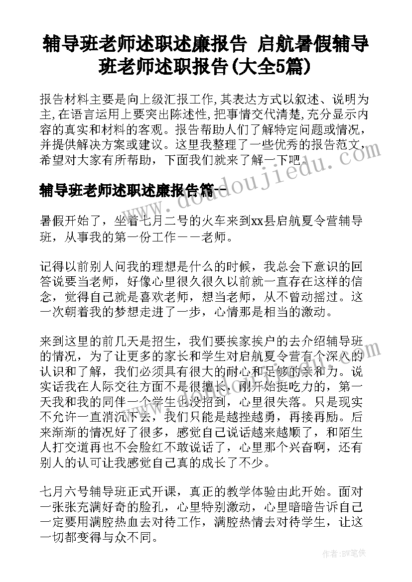 辅导班老师述职述廉报告 启航暑假辅导班老师述职报告(大全5篇)