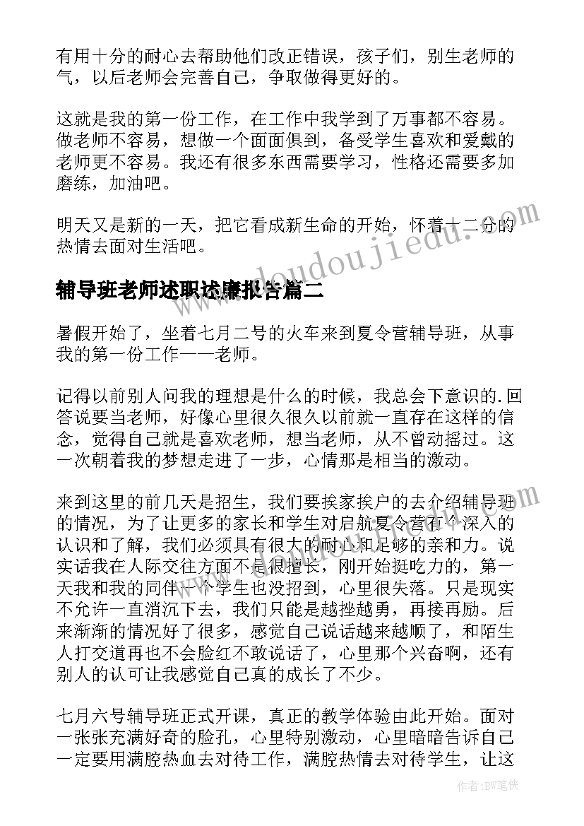 辅导班老师述职述廉报告 启航暑假辅导班老师述职报告(大全5篇)