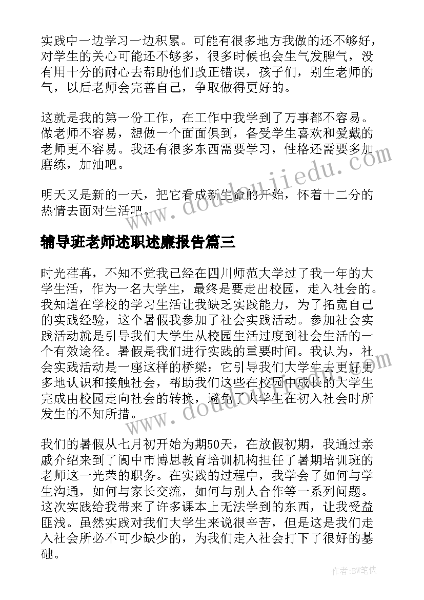 辅导班老师述职述廉报告 启航暑假辅导班老师述职报告(大全5篇)