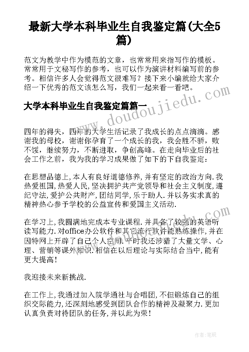 最新大学本科毕业生自我鉴定篇(大全5篇)