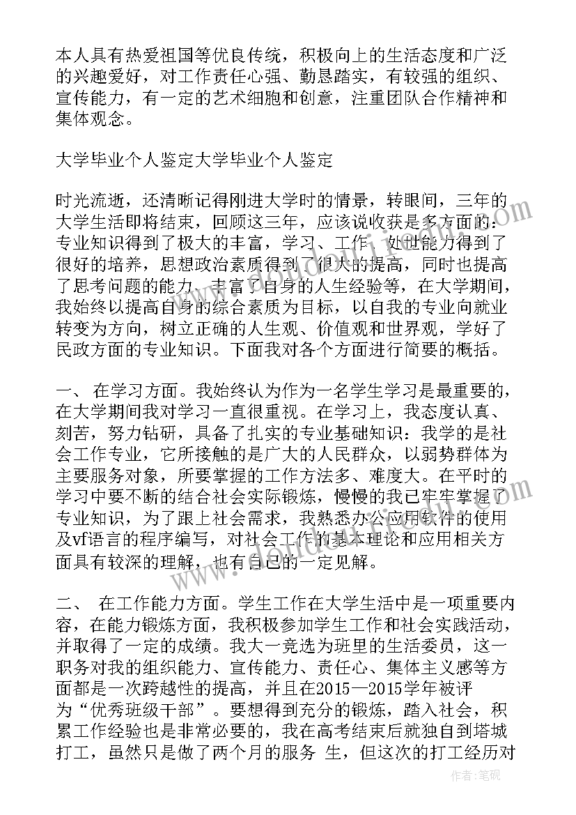 最新大学本科毕业生自我鉴定篇(大全5篇)