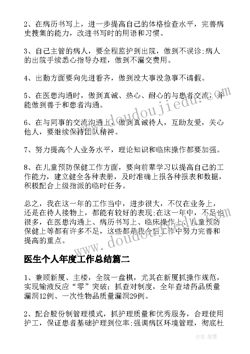 医生个人年度工作总结 年度医生个人工作总结(通用7篇)