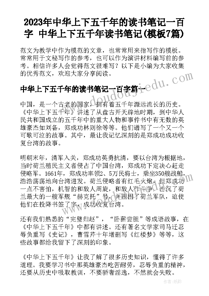 2023年中华上下五千年的读书笔记一百字 中华上下五千年读书笔记(模板7篇)