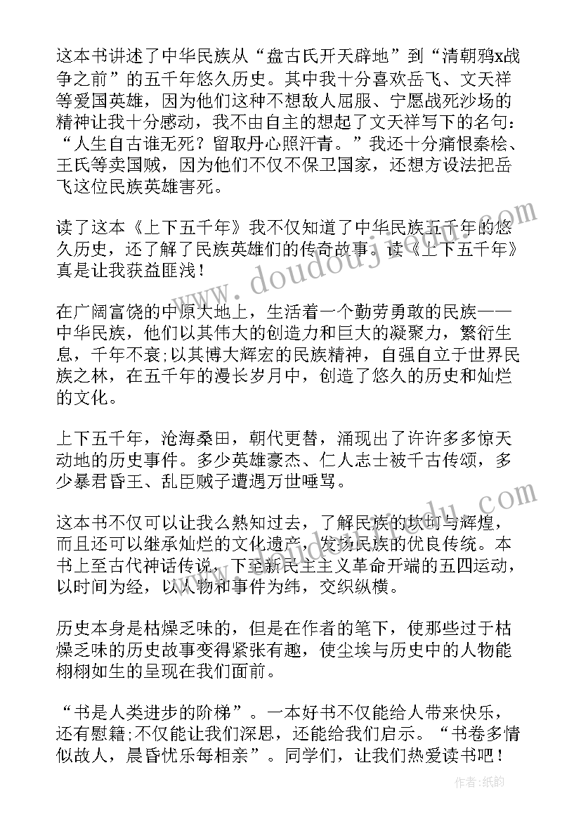 2023年中华上下五千年的读书笔记一百字 中华上下五千年读书笔记(模板7篇)