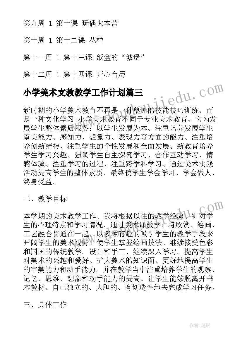 2023年小学美术支教教学工作计划(通用7篇)