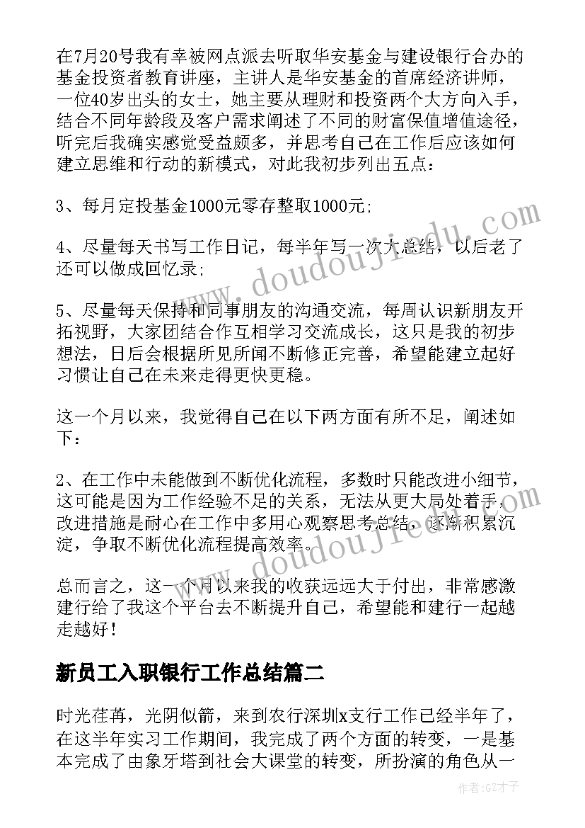 新员工入职银行工作总结 银行新员工工作总结(实用8篇)