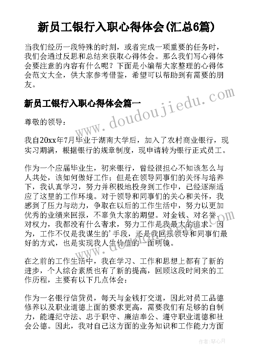 新员工银行入职心得体会(汇总6篇)