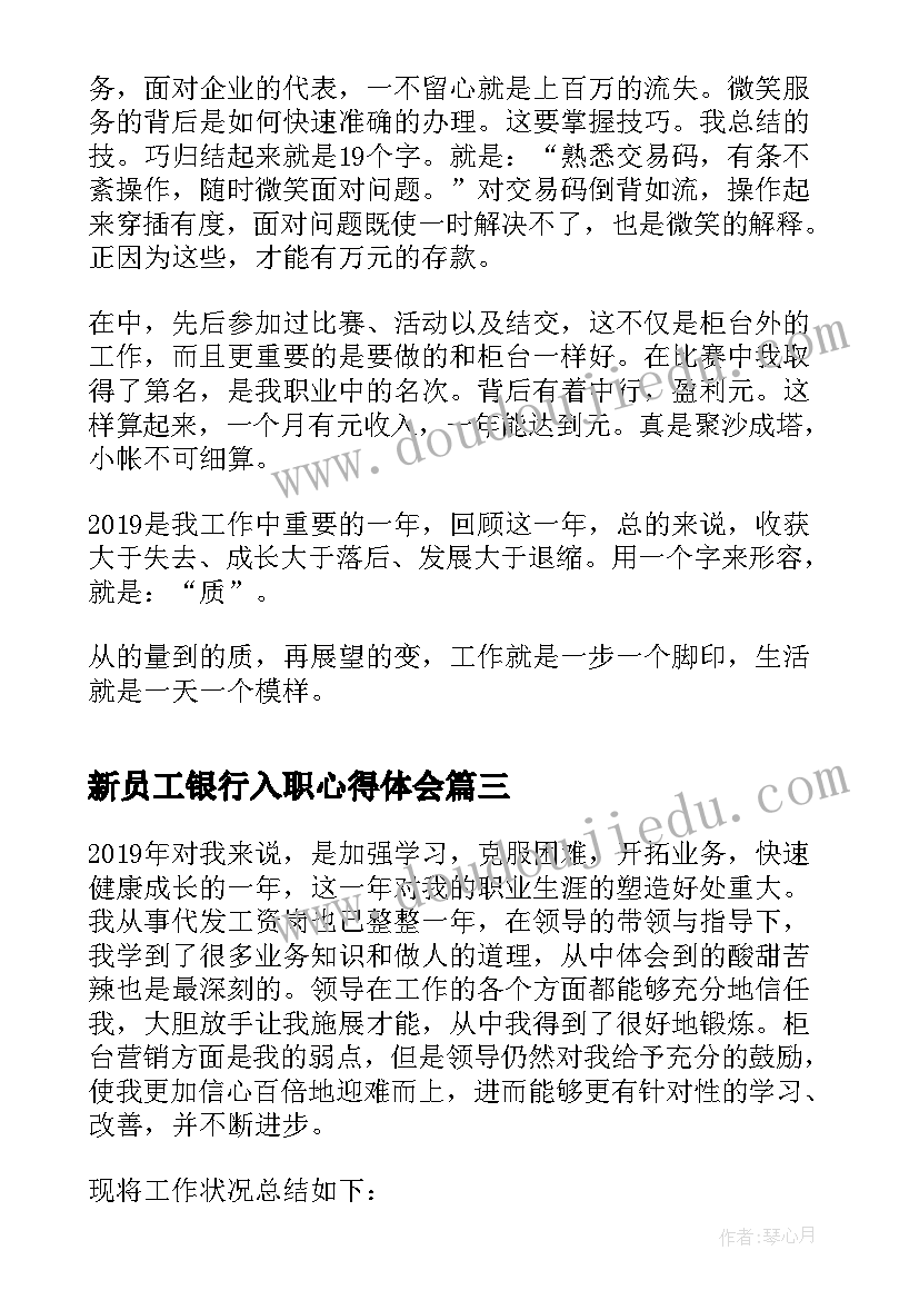 新员工银行入职心得体会(汇总6篇)