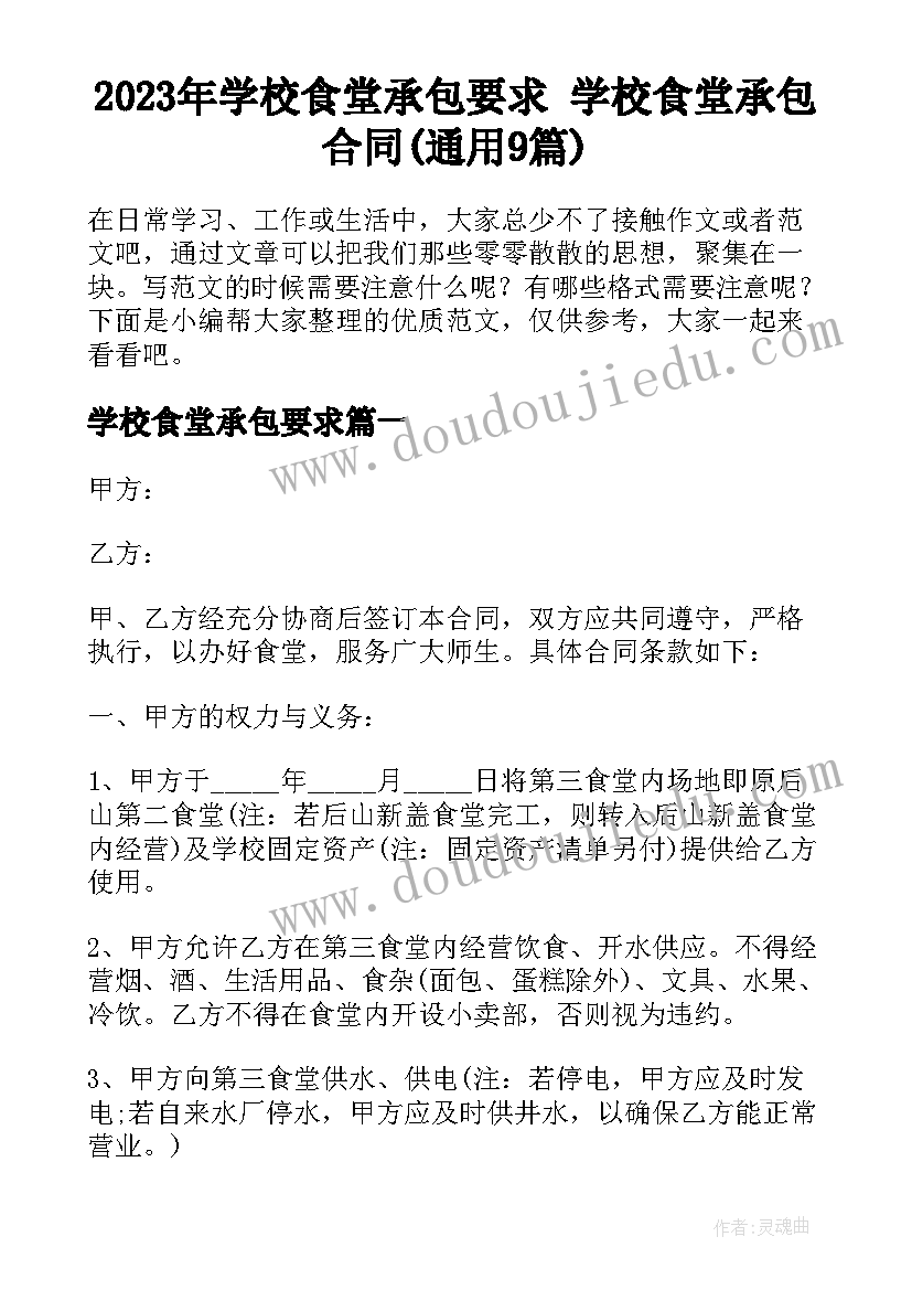 2023年学校食堂承包要求 学校食堂承包合同(通用9篇)