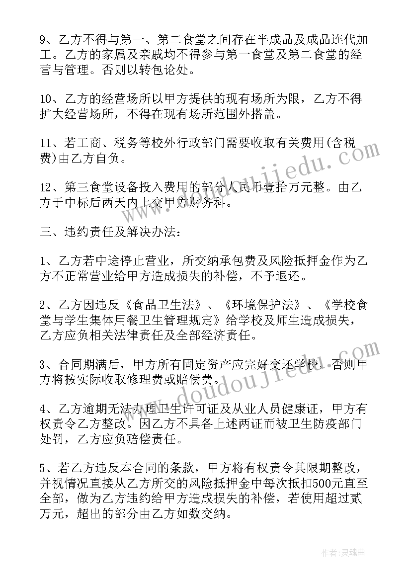 2023年学校食堂承包要求 学校食堂承包合同(通用9篇)