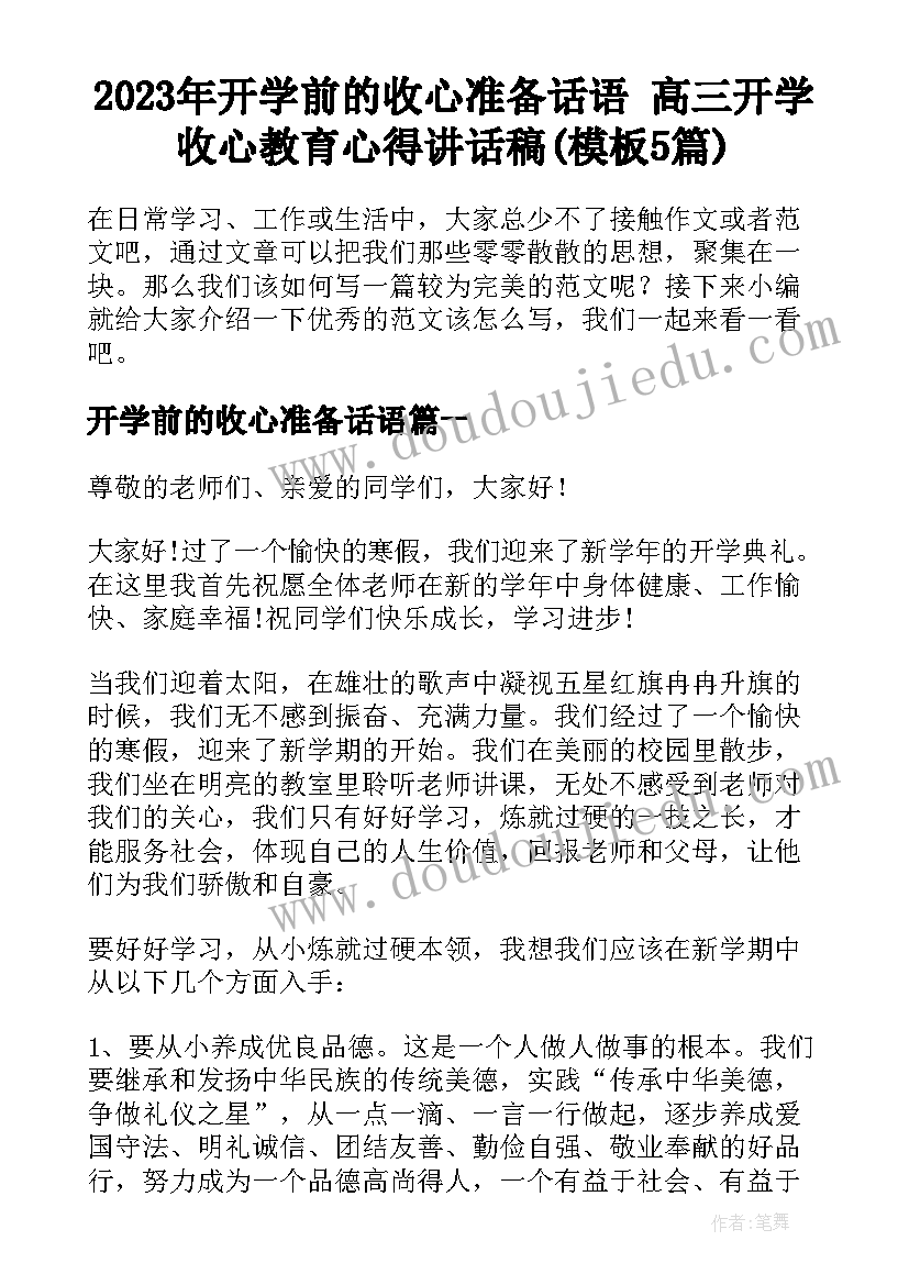 2023年开学前的收心准备话语 高三开学收心教育心得讲话稿(模板5篇)