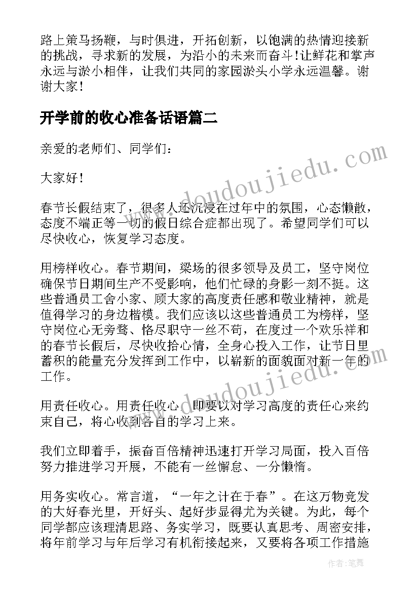 2023年开学前的收心准备话语 高三开学收心教育心得讲话稿(模板5篇)