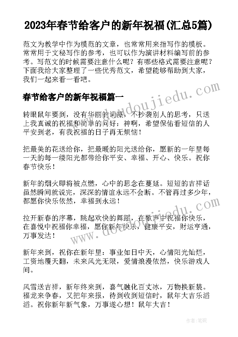 2023年春节给客户的新年祝福(汇总5篇)