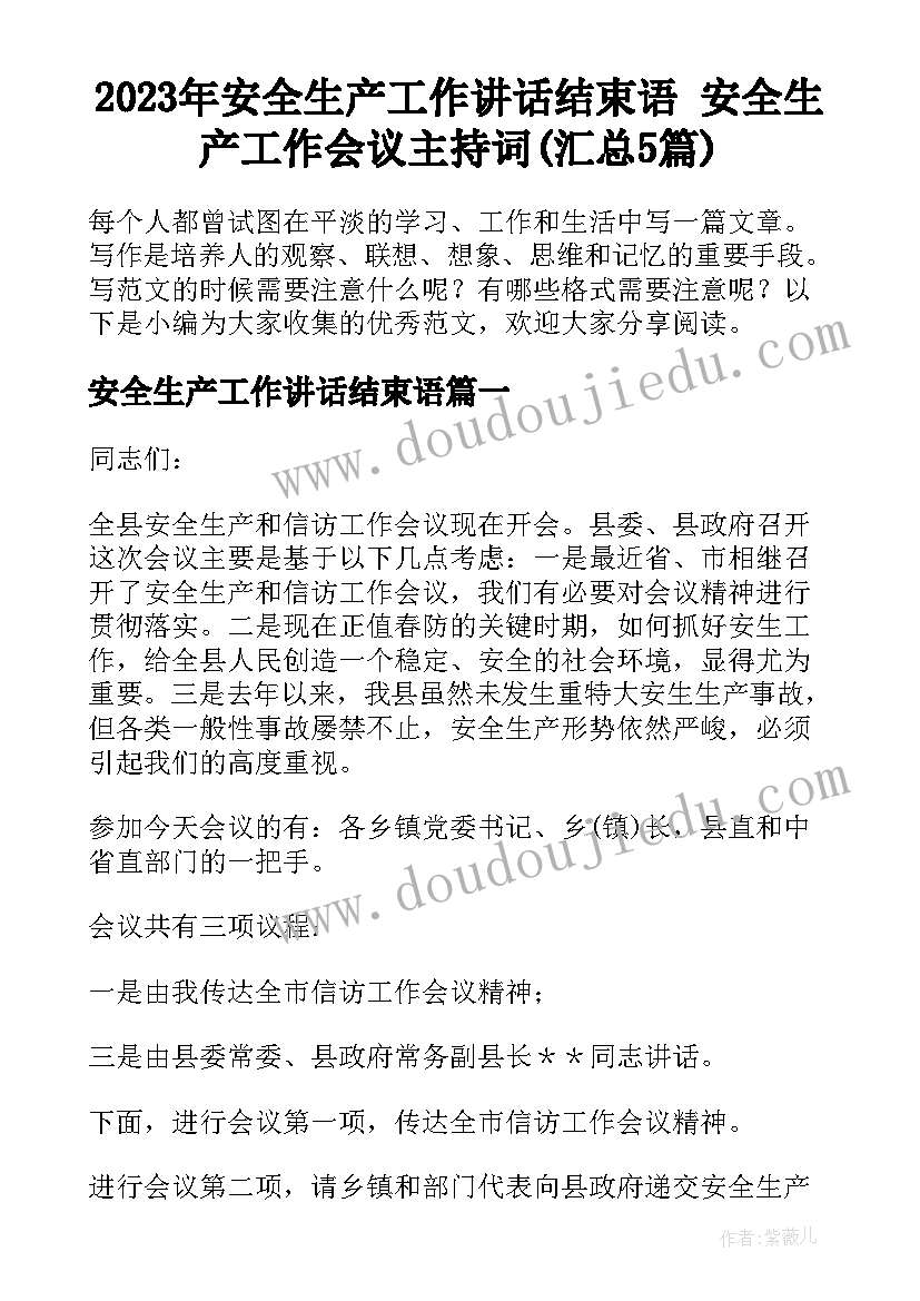 2023年安全生产工作讲话结束语 安全生产工作会议主持词(汇总5篇)