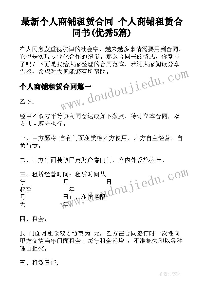 最新个人商铺租赁合同 个人商铺租赁合同书(优秀5篇)