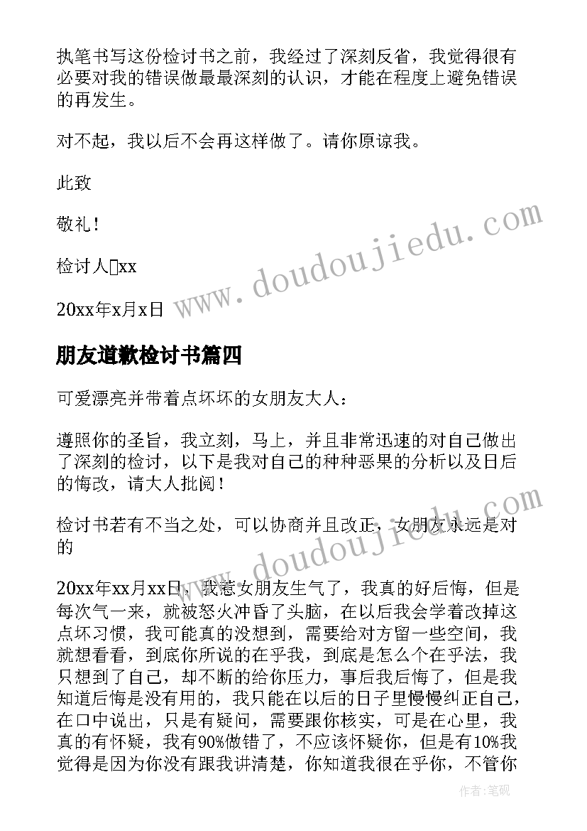 2023年朋友道歉检讨书 给女朋友道歉检讨书(优质9篇)