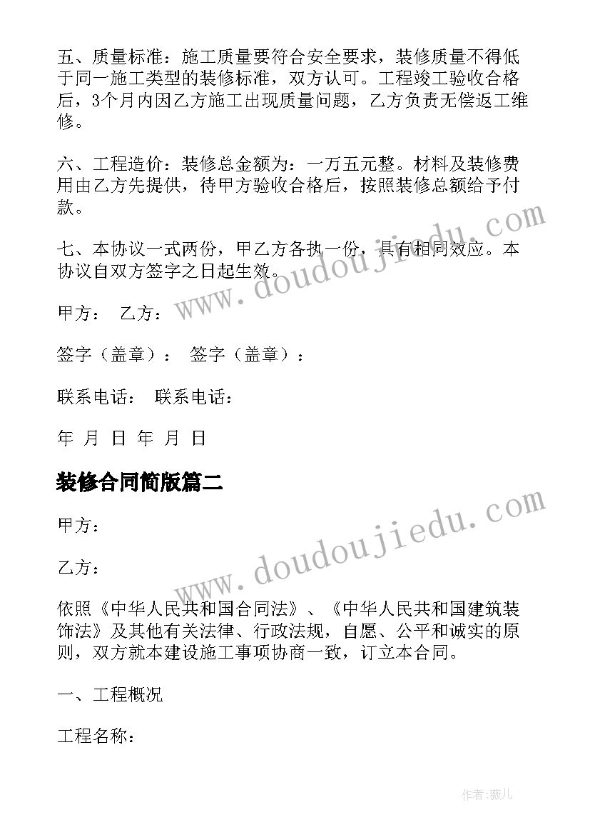 2023年装修合同简版(实用8篇)