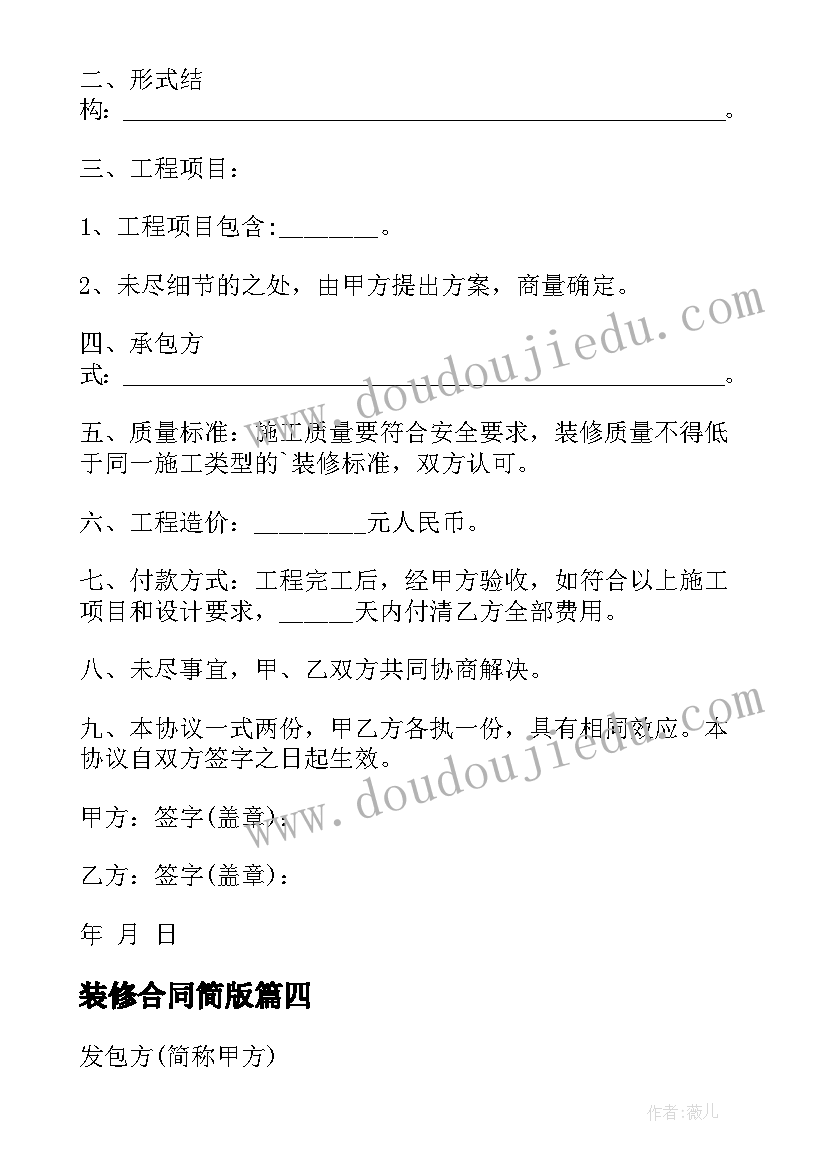 2023年装修合同简版(实用8篇)