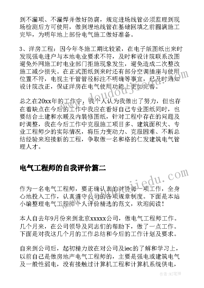 电气工程师的自我评价 电气工程师个人评价(优质5篇)