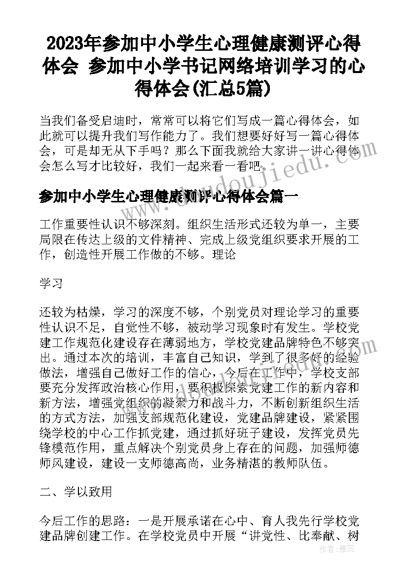 2023年参加中小学生心理健康测评心得体会 参加中小学书记网络培训学习的心得体会(汇总5篇)