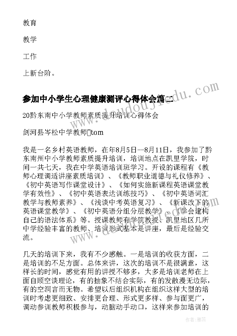 2023年参加中小学生心理健康测评心得体会 参加中小学书记网络培训学习的心得体会(汇总5篇)