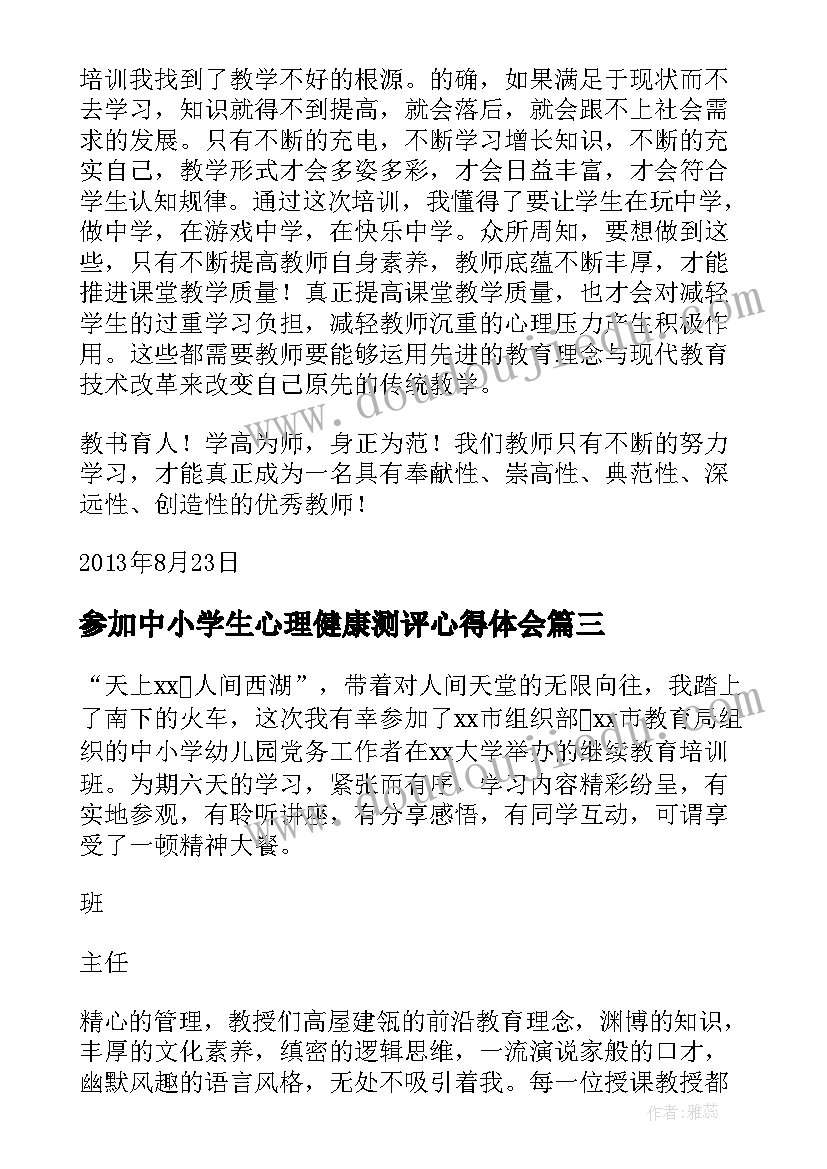 2023年参加中小学生心理健康测评心得体会 参加中小学书记网络培训学习的心得体会(汇总5篇)