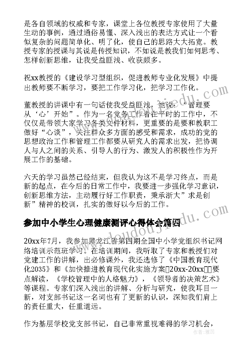 2023年参加中小学生心理健康测评心得体会 参加中小学书记网络培训学习的心得体会(汇总5篇)