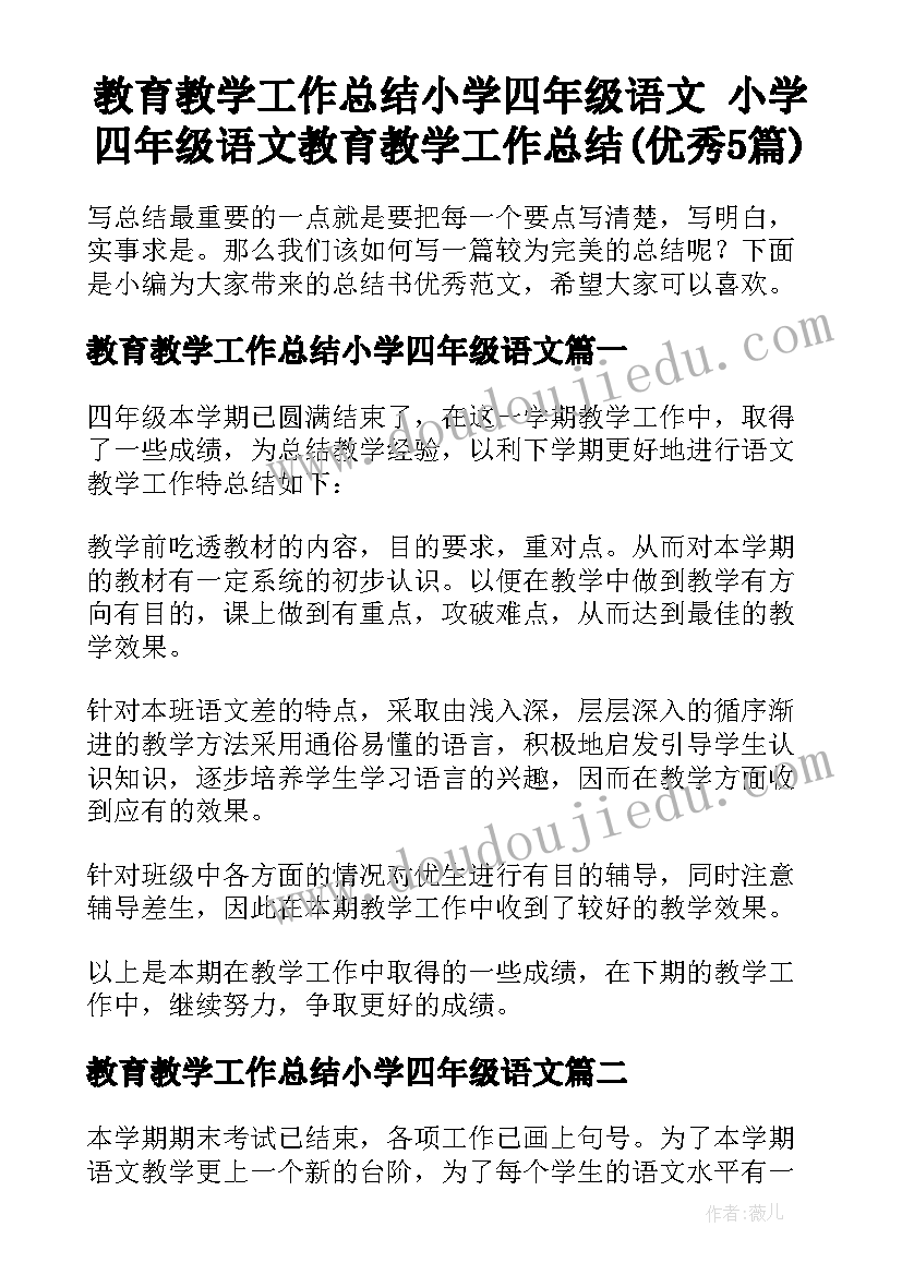 教育教学工作总结小学四年级语文 小学四年级语文教育教学工作总结(优秀5篇)