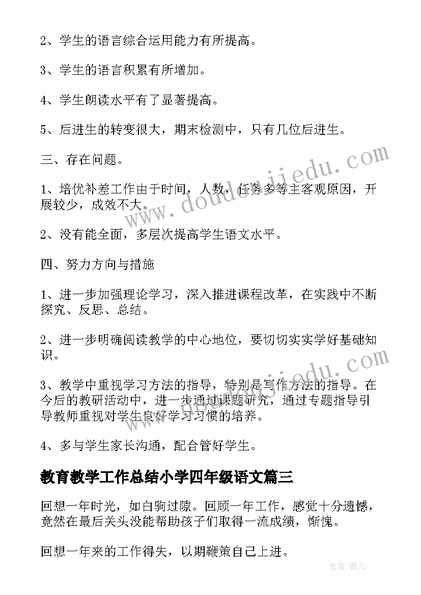 教育教学工作总结小学四年级语文 小学四年级语文教育教学工作总结(优秀5篇)