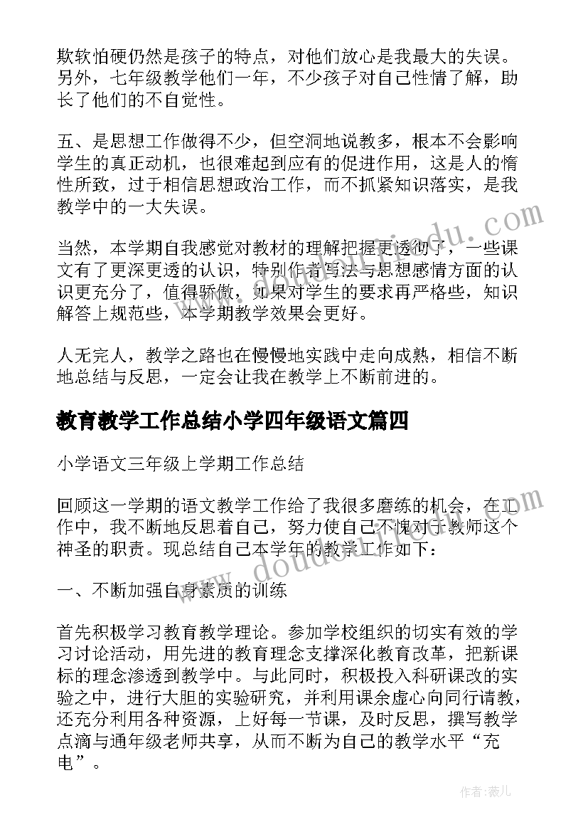 教育教学工作总结小学四年级语文 小学四年级语文教育教学工作总结(优秀5篇)