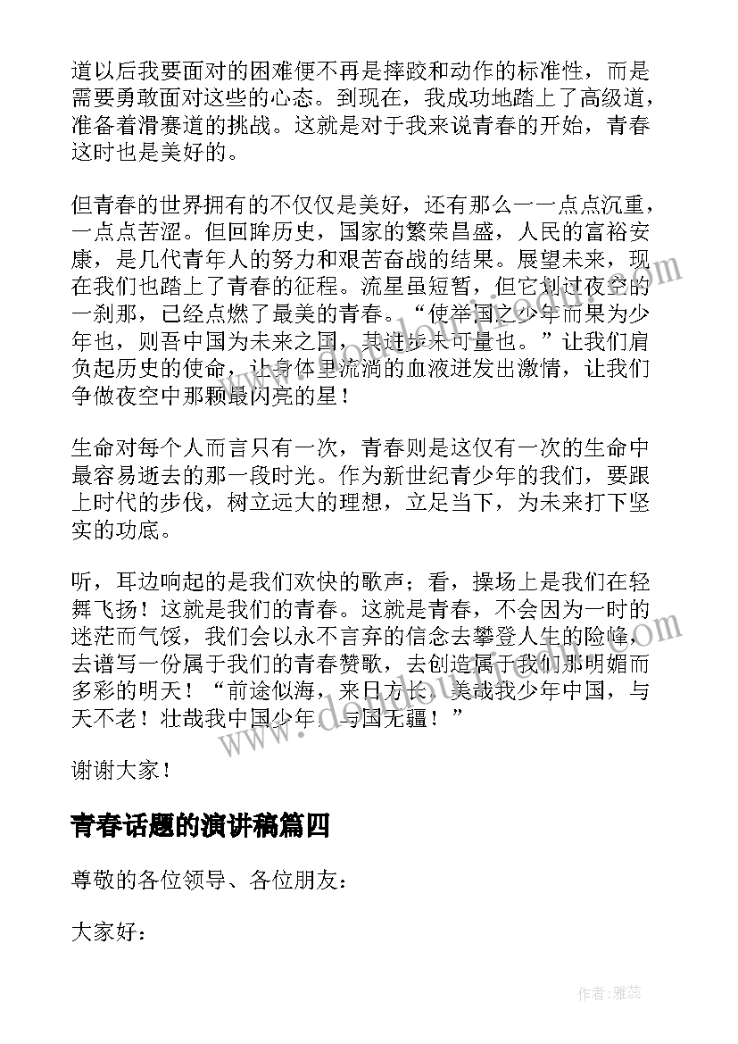 最新青春话题的演讲稿 青春励志的话题演讲稿(模板10篇)