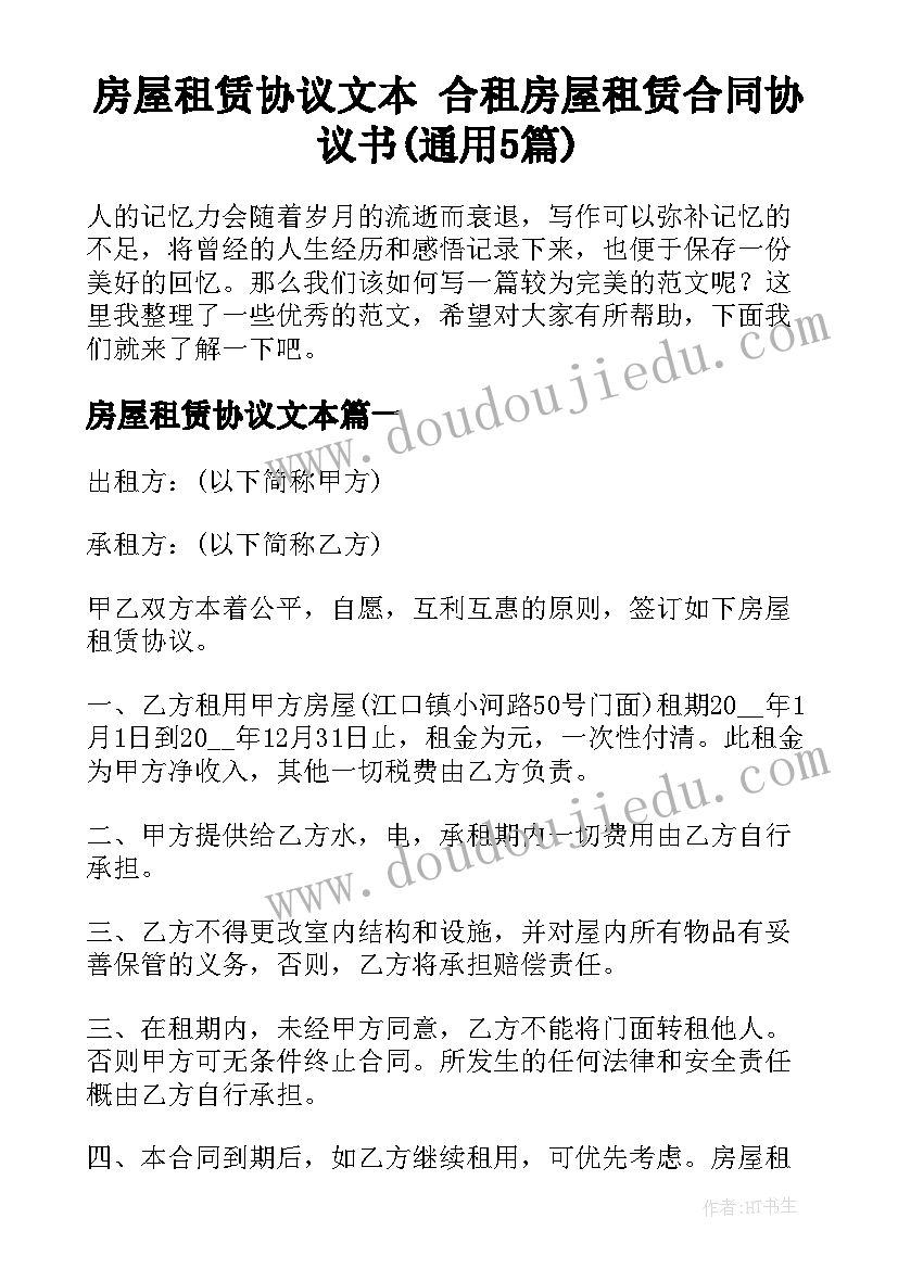 房屋租赁协议文本 合租房屋租赁合同协议书(通用5篇)