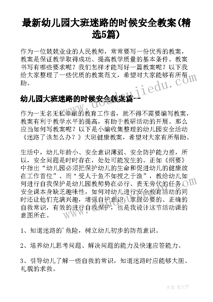 最新幼儿园大班迷路的时候安全教案(精选5篇)