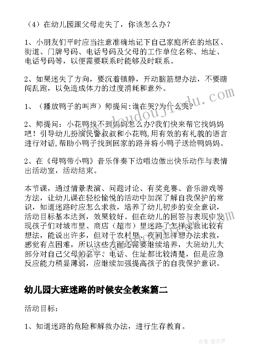 最新幼儿园大班迷路的时候安全教案(精选5篇)