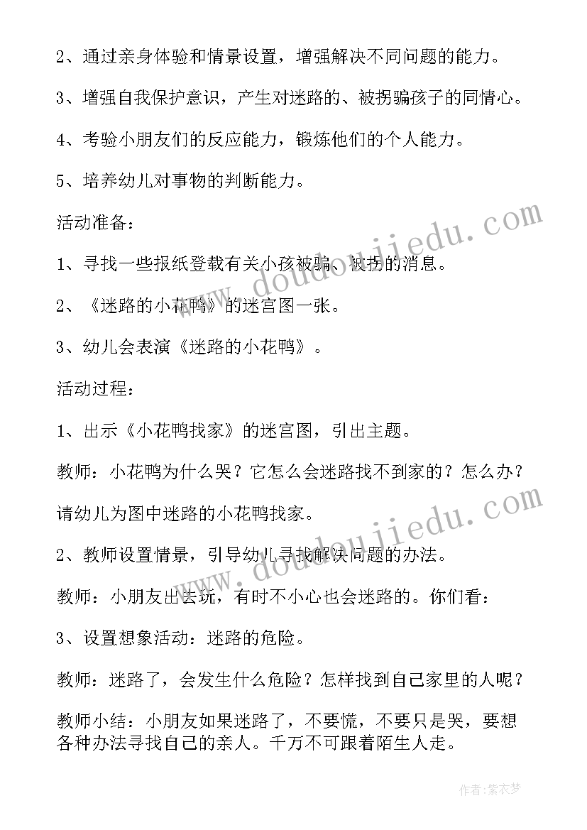 最新幼儿园大班迷路的时候安全教案(精选5篇)