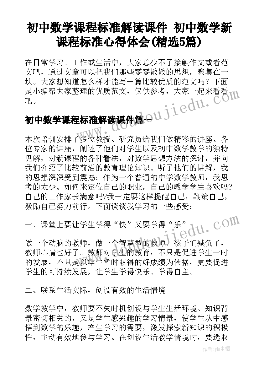 初中数学课程标准解读课件 初中数学新课程标准心得体会(精选5篇)