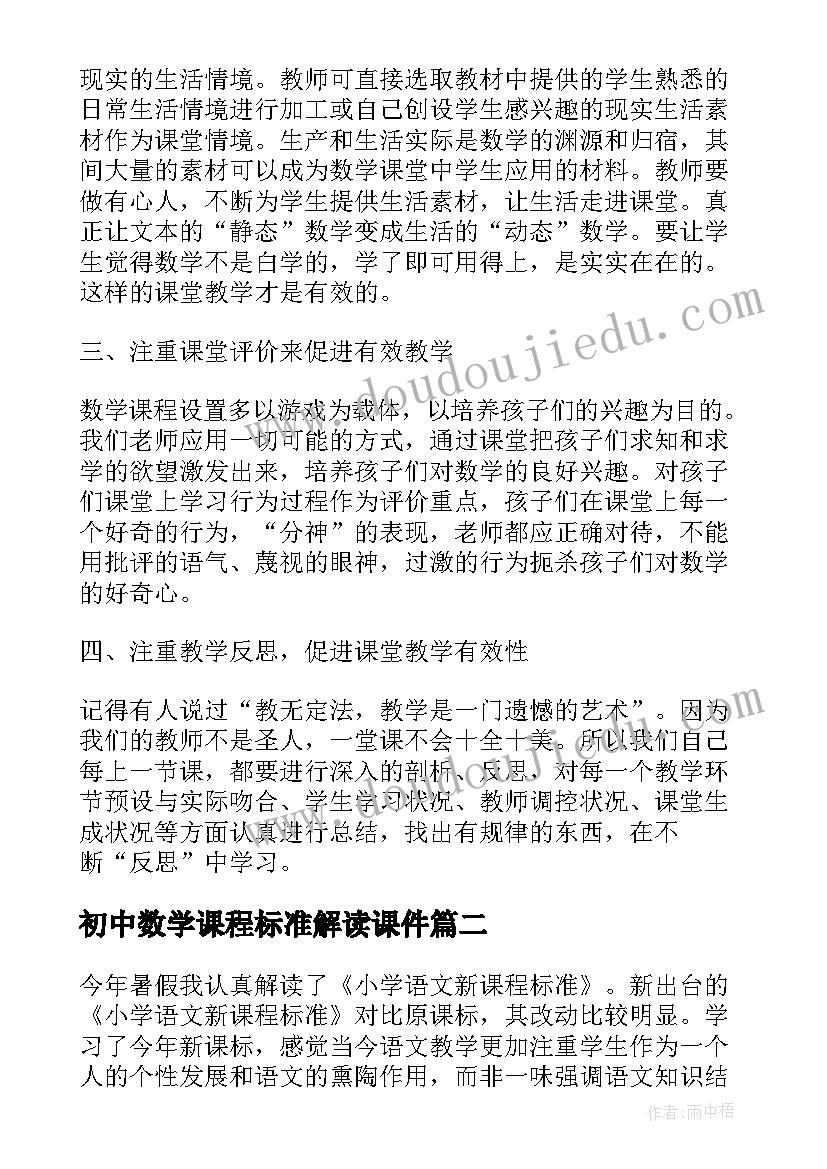 初中数学课程标准解读课件 初中数学新课程标准心得体会(精选5篇)