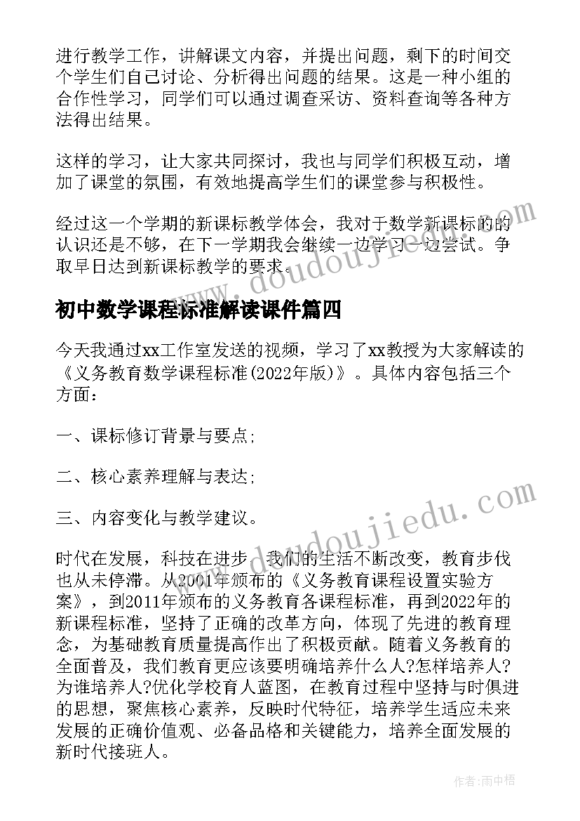 初中数学课程标准解读课件 初中数学新课程标准心得体会(精选5篇)