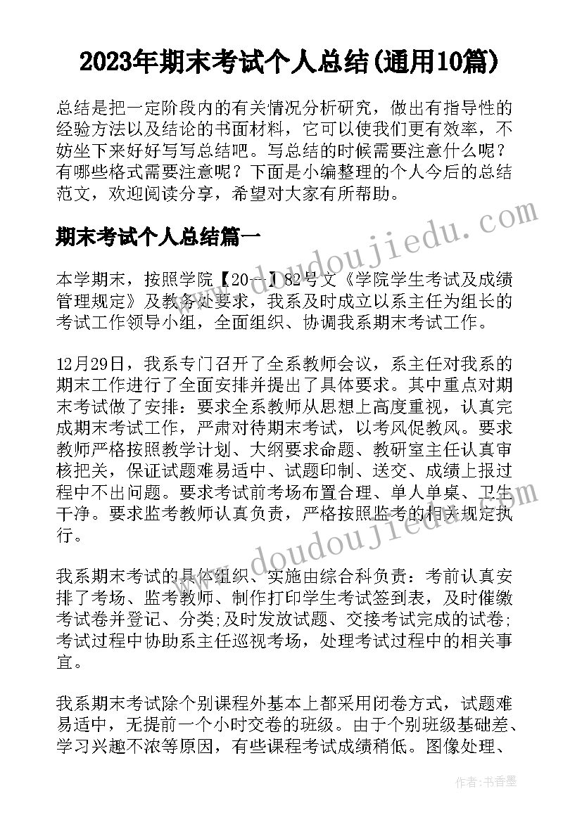 2023年期末考试个人总结(通用10篇)