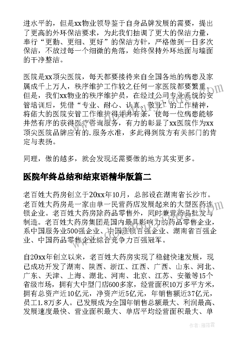 2023年医院年终总结和结束语精华版 医院年终工作总结(大全9篇)