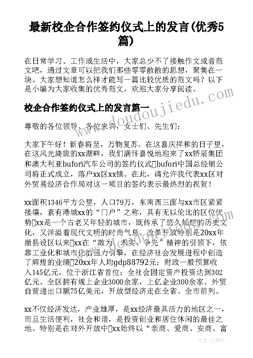 最新校企合作签约仪式上的发言(优秀5篇)