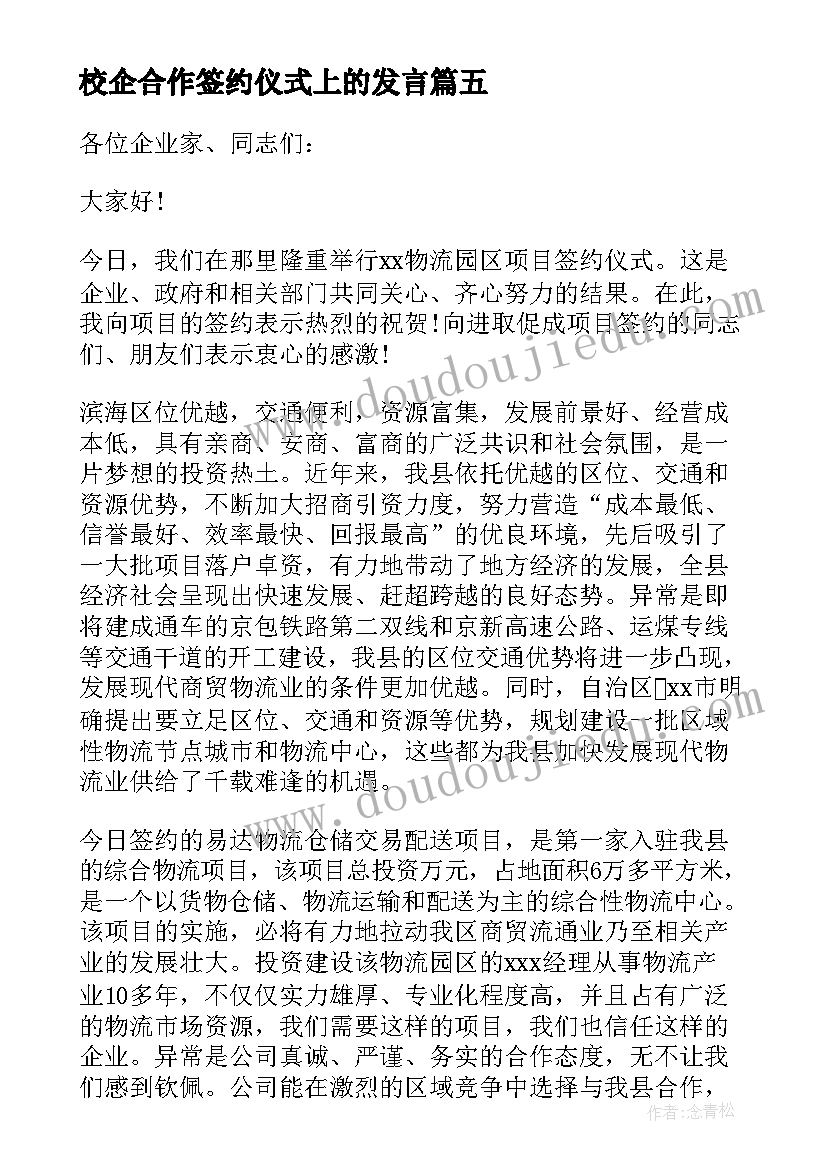 最新校企合作签约仪式上的发言(优秀5篇)