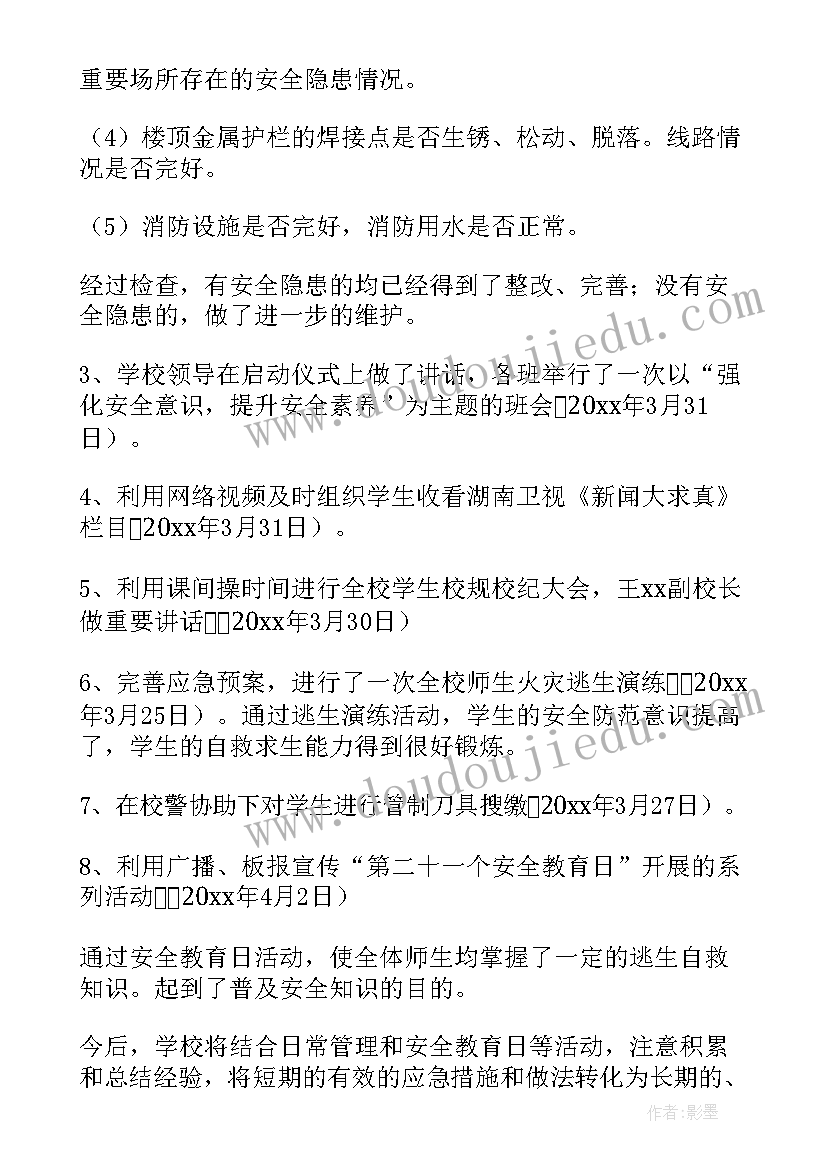 2023年学校安全教育日活动总结(优秀9篇)