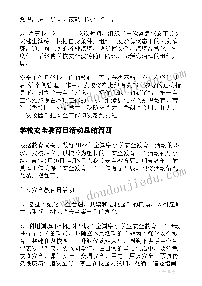 2023年学校安全教育日活动总结(优秀9篇)