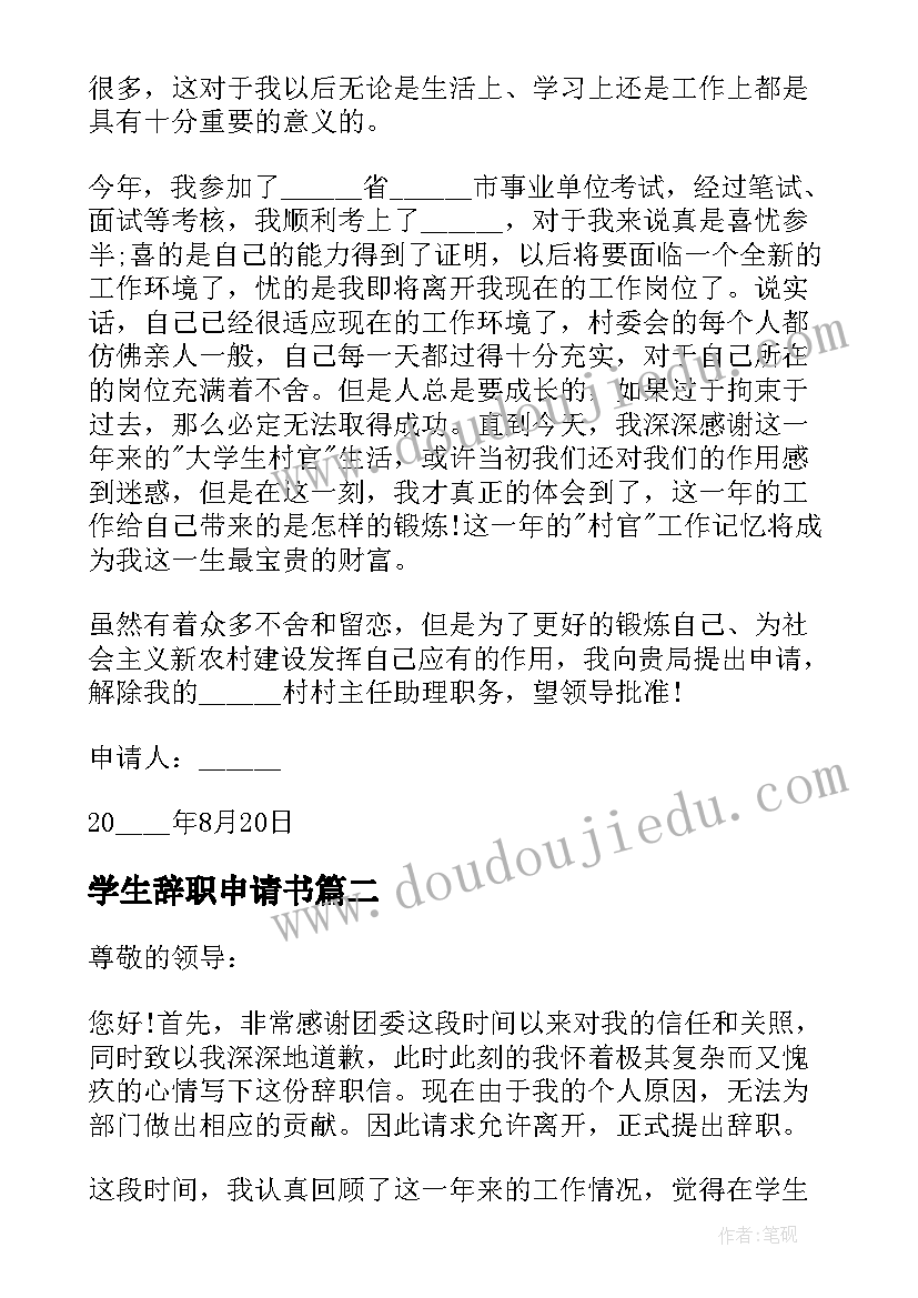 学生辞职申请书 大学生村官个人工作辞职报告(精选5篇)