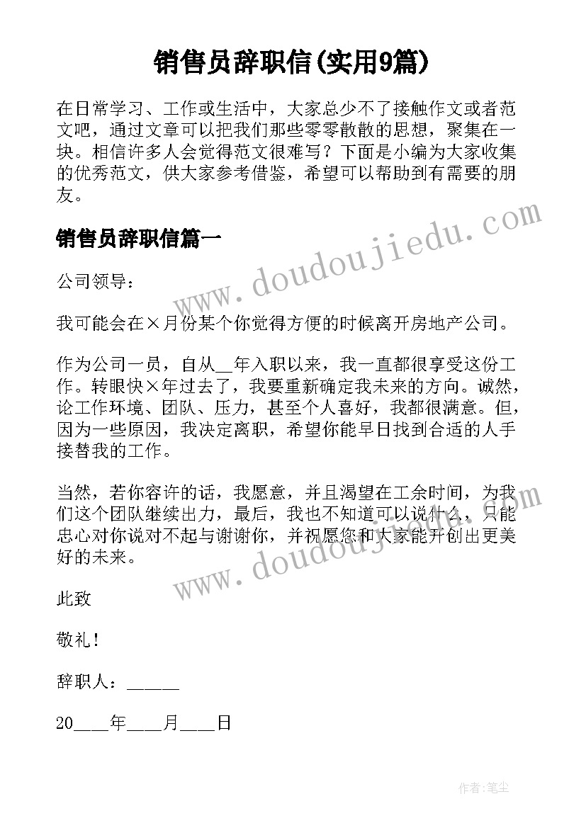 销售员辞职信(实用9篇)