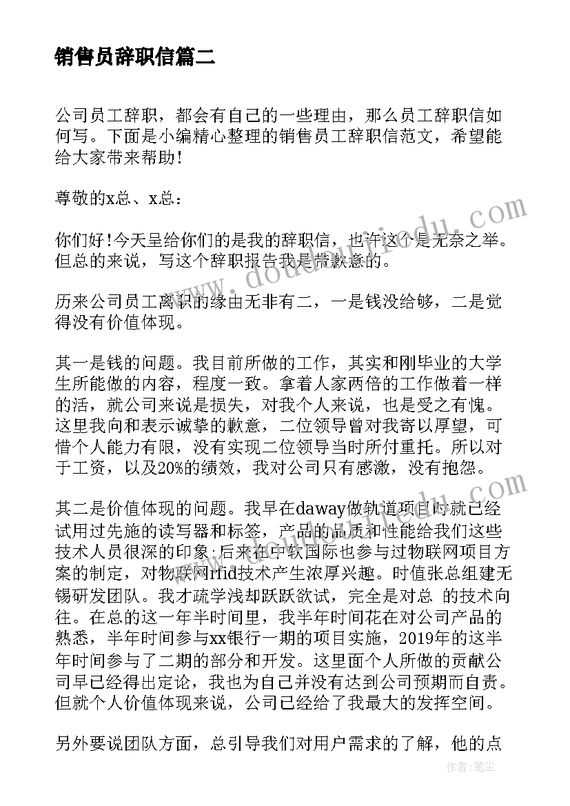 销售员辞职信(实用9篇)