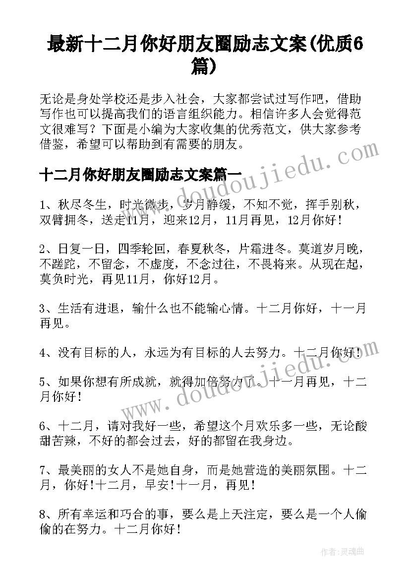 最新十二月你好朋友圈励志文案(优质6篇)